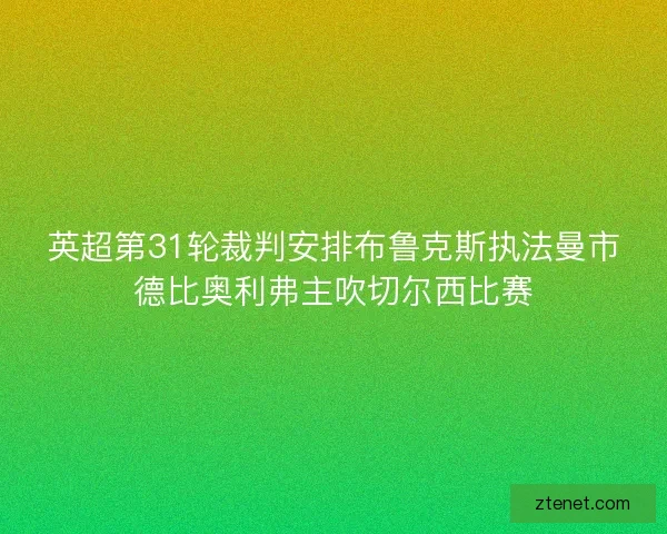 英超第31轮裁判安排布鲁克斯执法曼市德比奥利弗主吹切尔西比赛